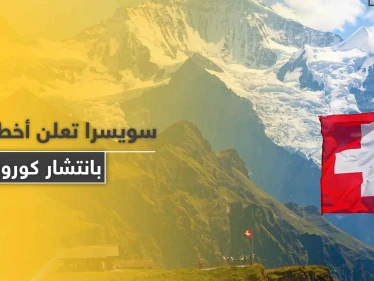 بينها 5 دول عربية.. سويسرا تعلن قائمة أخطر 29 دولة مهددة بتفشي فيروس كورونا