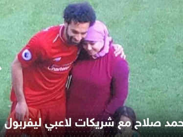 شاهد|| ظهور زوجة محمد صلاح مع شريكات لاعبي ليفربول يثير مواقع التواصل