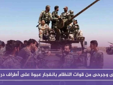 قتلى وجرحى من قوات النظام بانفجار عبوة ناسفة بحافلة مبيت على أطراف درعا!!