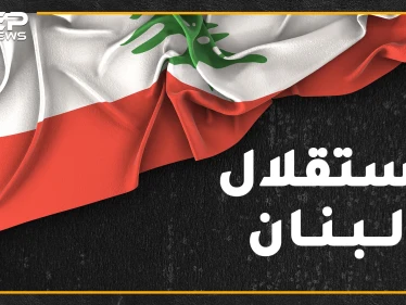 اللبنانيون يحتفلون باستقلال لبنان بغير يوم الاستقلال عن فرنسا..لماذا وماعلاقة الانفصال عن سوريا!؟