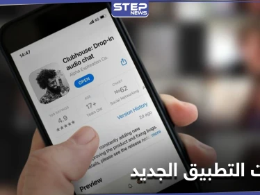 تعرف إلى كل ما يهمك في تطبيق Clubhouse كلوب هاوس الذي جمع المشاهير وتصدر المنصات