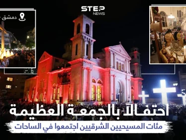 مئات المسيحيين الذين يتبعون للتقويم الشرقي... يحتفلون بالجمعة العظيمة بالعاصمة السورية دمشق