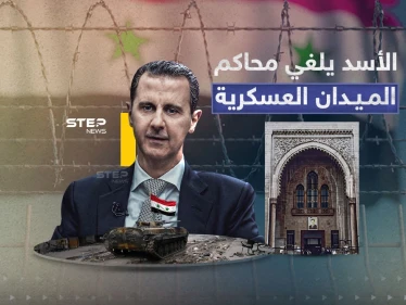 إلغاء محاكم الميدان العسكرية... الأسد يصدر مرسوماً