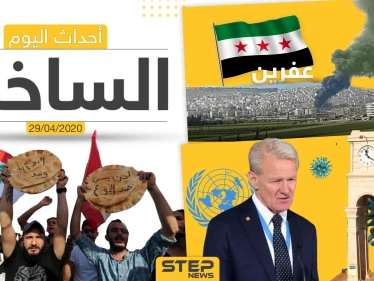 أهم أحداث سوريا والعالم- الأربعاء 29/04/2020