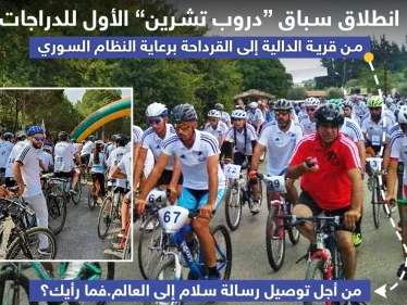انطلاق سباق "دروب تشرين" للدراجات برعاية النظام السوري لتوصيل رسالة سلام إلى العالم .. فما رأيك ؟!