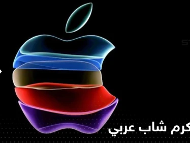 للمرة الثانية.. شركة التكنولوجيا العالمية آبل تكرم شاب عربي