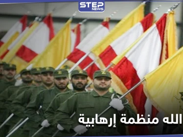 دولة جديدة تصنف حزب الله اللبناني منظمة إرهابية.. وواشنطن ترحب