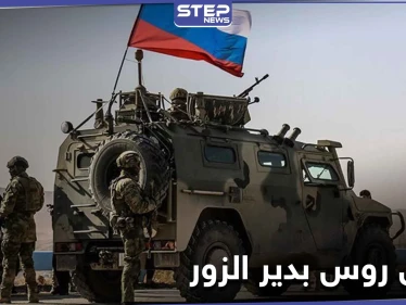 مصرع ضابط روسي رفيع المستوى وإصابة آخرين بانفجار في دير الزور.. والتفاصيل