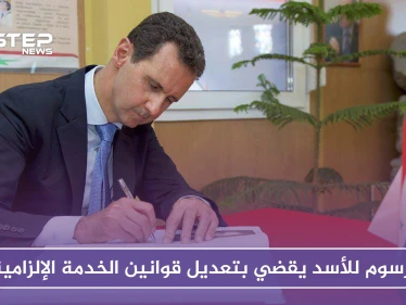 مرسوم للأسد يقضي بتعديل قوانين الخدمة الإلزامية.. وهذا أخطر ما جاء فيه!!
