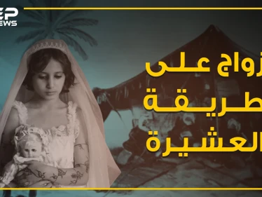 زواج تدفع ثمنه الفتاة من حياتها .. تعرف على زواج البدل