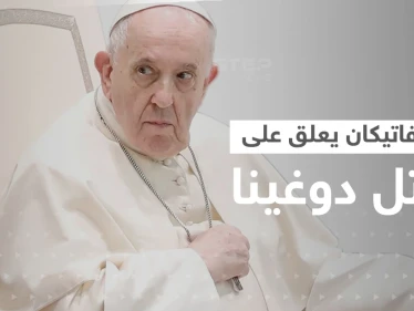 تعليق من بابا الفاتيكان على اغتيال ابنة عقل بوتين