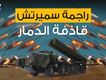قادرة على مسح ثكنة عسكرية ضخمة بثواني .. راجمة سميرتش أقوى راجمات السوفييت