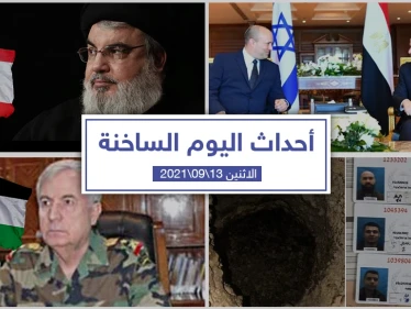 أهم أخبار اليوم في الوطن العربي والعالم- الاثنين 13/09/2021