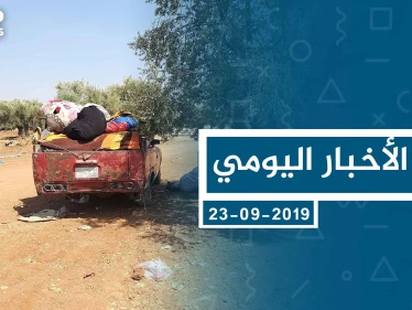 موجز أخبار الوضع السوري ليوم الاثنين 23-09-2019