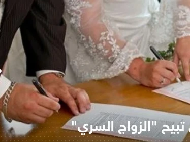 فتوى تبيح "الزواج السري" بدولة عربية تشعل غضب النساء