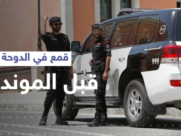بالفيديو || اعتقالات في قطر بعد احتجاجات غاضبة.. منظمات حقوقية تكشف المستور