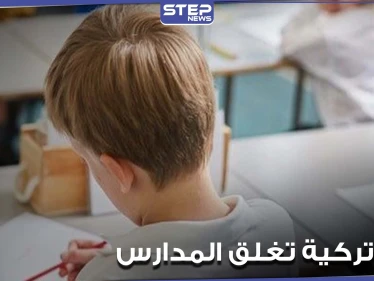 ولاية تركية جديدة تغلق مدارسها وتتوجه إلى التعليم عن بعد