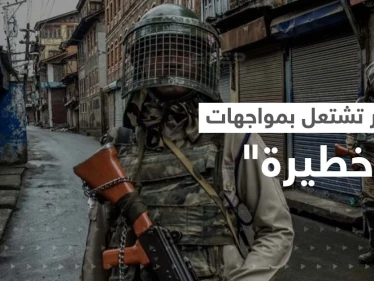 كشمير تشتعل مجدداً.. مواجهات تسقط قتلى ومخاوف من "فتنة دينية"