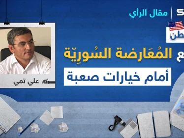 واشنطن ترفع البطاقة الصفراء بوجّه قيادات "قنديل".. وتضع المعارضة السوريّة أمام خيارات صعبة