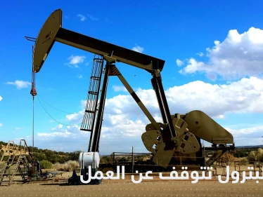شركة وتد للبترول تعلن التوقف عن العمل شمال سوريا وتكشف الأسباب