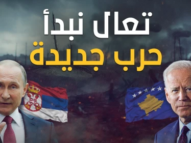البلقان يستعر .. صربيا تطلب من كوسوفو العودة لبيت الطاعة