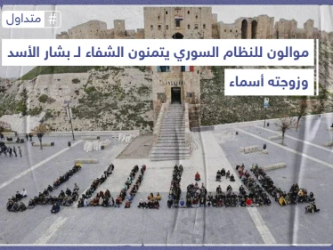 موالون للنظام السوري يتمنون الشفاء لـ بشار الأسد وزوجته أسماء على شكل لوحات بشرية، على خلفية اصابتهما بفيروس كورونا