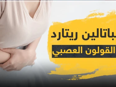 دوسباتالين ريتارد Duspatalin Retard لعلاج القولون العصبي