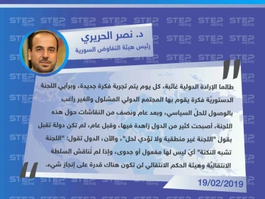 د. نصر الحريري: أصبحت كثير من دول العالم زاهدة في اللجنة الدستورية وتقول: "اللجنة تشبه النكتة".