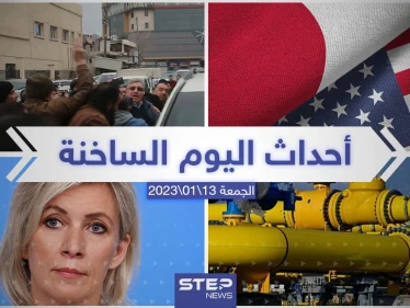 ملخص أخبار اليوم – الجمعة 13/01/2023