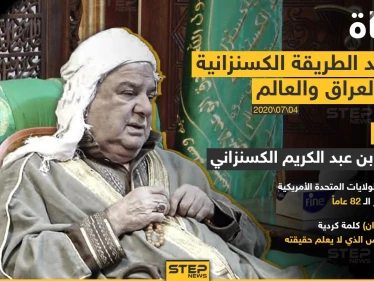 وفاة مرشد الطريقة الكسنزانية في العراق والعالم
