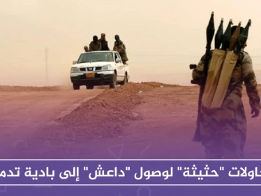 محاولات "حثيثة" لوصول "داعش" إلى بادية تدمر