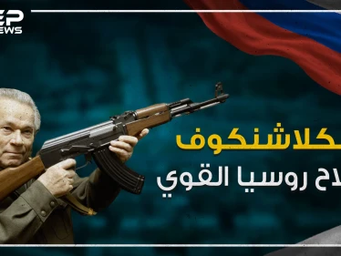 اختراع غير وجه الحروب .. الكلاشنكوف سلاح روسيا القوي !