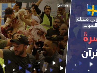 "كل مصحف يحرق سيُبنى مكانه مسجد بـ السويد".. تحرك عربي مسلم غير مسبوق نصرةً للقرآن