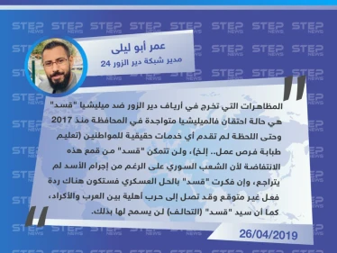 عمر أبو ليلى: إن فكرت "قسد" بالحل العسكري ضد انتفاضة دير الزور قد تصل الأمور لحرب أهلية بين العرب والأكراد