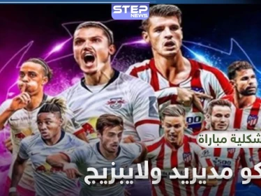 أتلتيكو مدريد ولايبزيج الألماني اليوم في ربع نهائي ابطال أوروبا.. التشكيلة والقنوات الناقلة