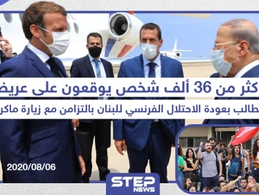 مطالبات بعودة الاحتلال الفرنسي للبنان عقب انفجار المرفأ