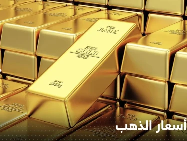 الذهب يحلق عالياً والدولار يهوي.. وخبراء يكشفون السر وراء ارتفاع أسعار المعدن الأصفر