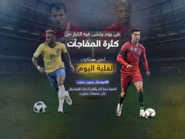 يوم مونديالي جديد ... البرتغال أمام غانا ... والبرازيل أمام منتخب صربيا من سيحقق الفوز في هذه المباريات؟