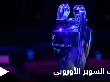 هل بات اللعب للنخبة فقط.. انقلاب علني على دوري أبطال أوروبا وردود فعل متباينة تجاه السوبر الأوروبي