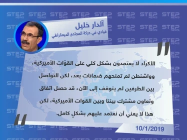 تصريح القيادي في حركة المجتمع الديمقراطي "آلدار خليل"، حول علاقة الأكراد مع الولايات المتحدة الأمريكية