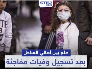يتساقطون بالشوارع.. هلع بين أهالي الساحل بعد تسجيل وفيات مفاجئة لمدنيين والنظام السوري متكتم (صور)
