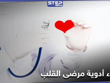أسماء أدوية مرضى القلب