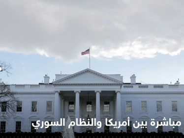 اتصالات مباشرة بين إدارة بايدن والنظام السوري للتباحث في ملف ساخن