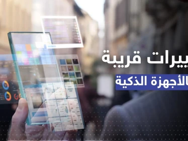 قريباً.. أجهزة أندرويد تفقد ميزة حصرية لها..  وآيفون ينتظر تغيير جذري!