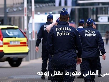 دبلوماسي ألماني "مثلي" يبلغ السلطات بوفاة زوجه فجأةً.. والشرطة تعتقله بعد مشاهدة الضحية