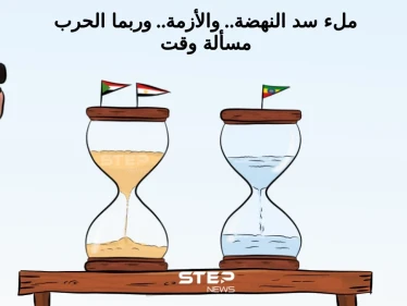 ملء سد النهضة، يهدد مصر والسودان، ويجعل الحرب مسألة وقت