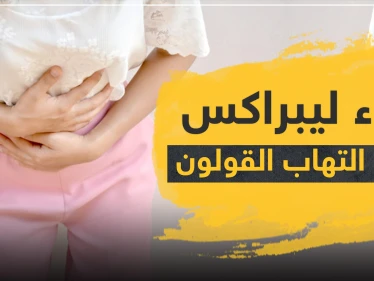 دواء librax لعلاج التهاب القولون