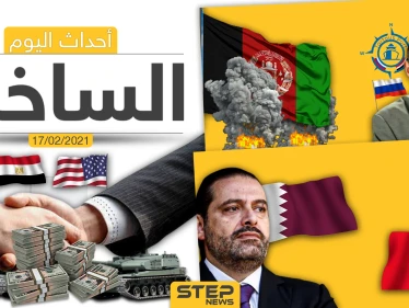 أهم أخبار اليوم في الوطن العربي والعالم- الأربعاء 17/02/2021