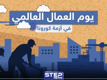 في يوم العمال العالمي .. كيف يبدو حال العمال في ظل كورونا
