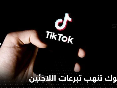 "تيك توك" تقتطع أموال هائلة من تبرعات للاجئين السوريين